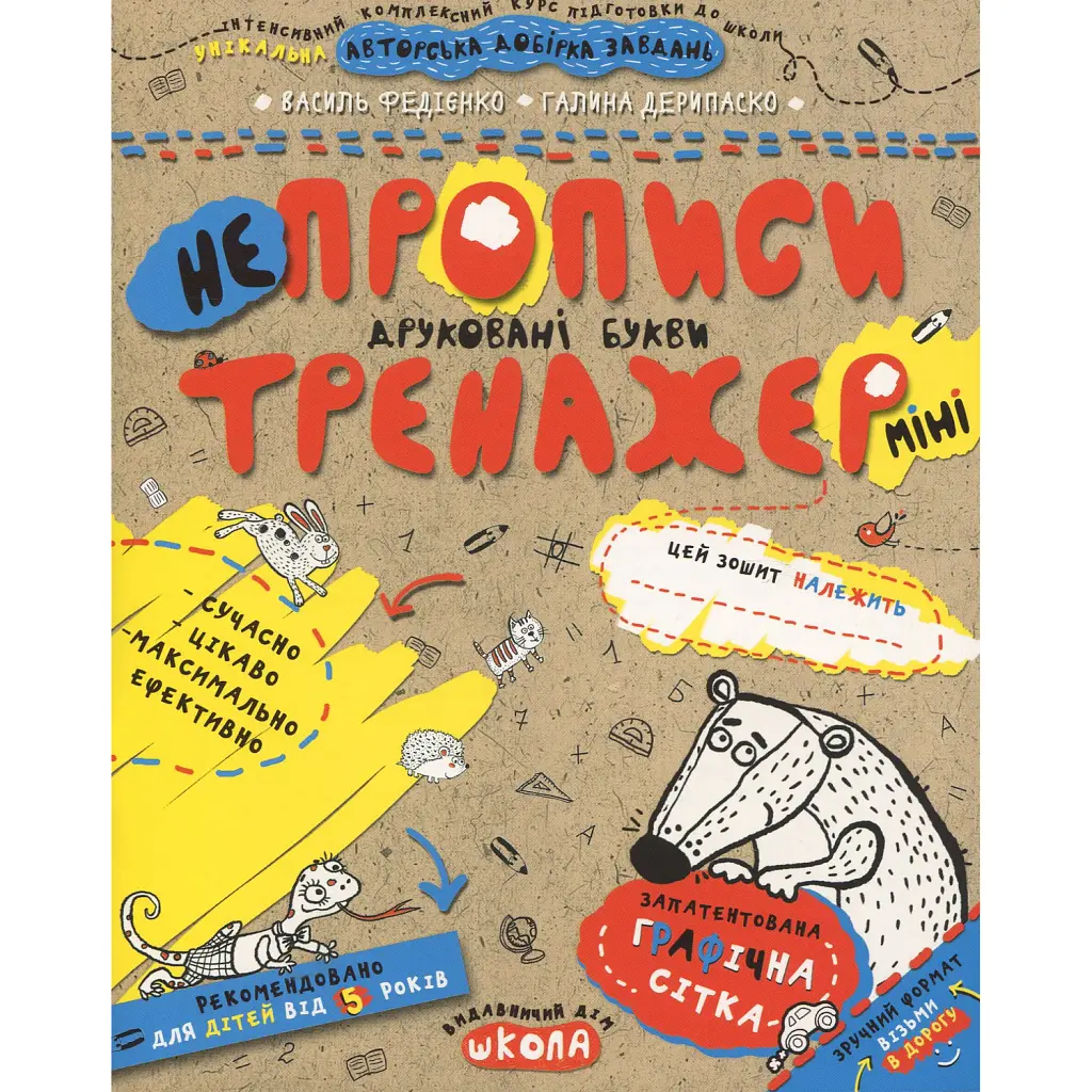 НЕпрописи. Друковані букви - Василь Федієнко