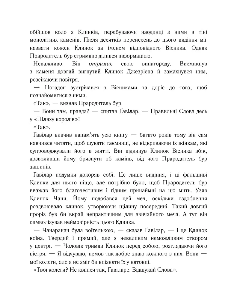 Хроніки Буресвітла. Вітер та Істина. Книга 5 - Брендон Сандерсон - фото 11