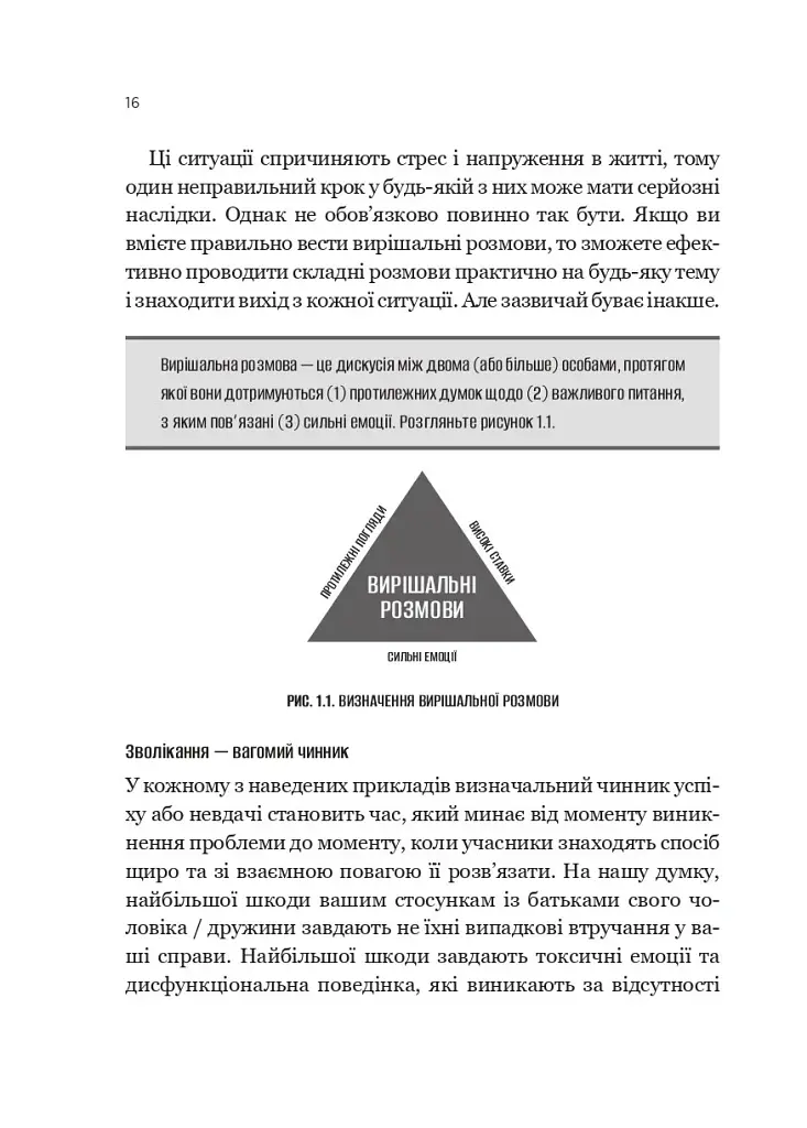 Вирішальні розмови. Інструменти для спілкування, коли ставки є високими - Керрі Паттерсон - фото 13