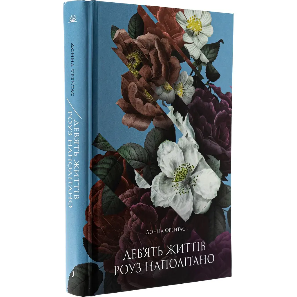Книга Дев’ять життів Роуз Наполітано - Донна Фрейтас (520622) - фото 2