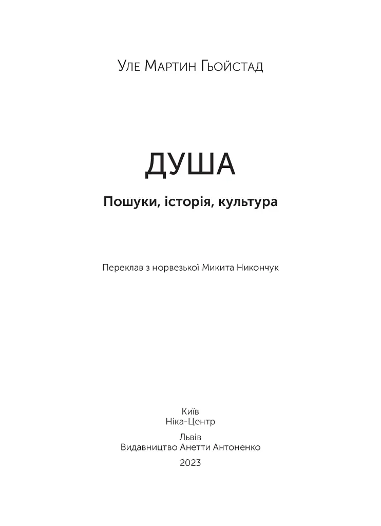 Душа. Пошуки, історія, культура - Уле Мартин Гьойстад - фото 4