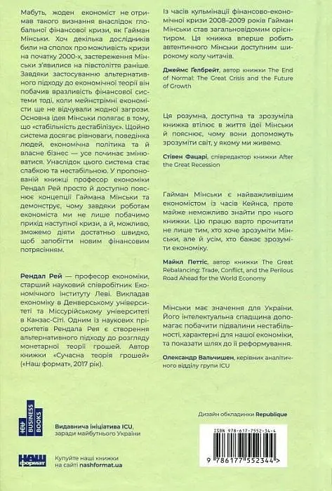 Я ж вам казав! Сучасна економіка за Гайманом Мінськи - фото 2
