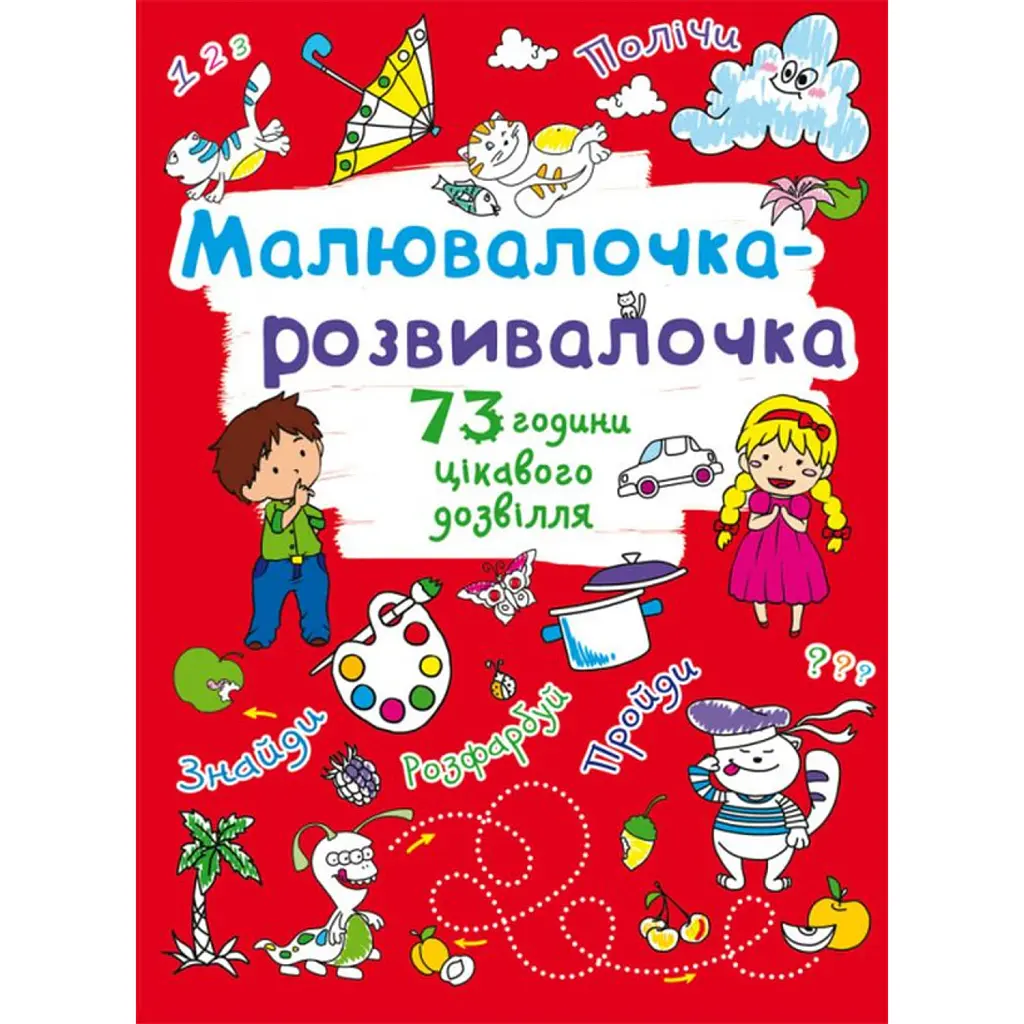 Малювалочка-розвивалочка. Котик -