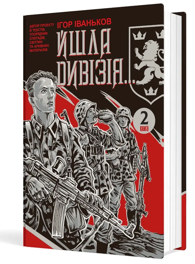Йшла дивізія... Книга 2 - Ігор Іваньков - фото 2