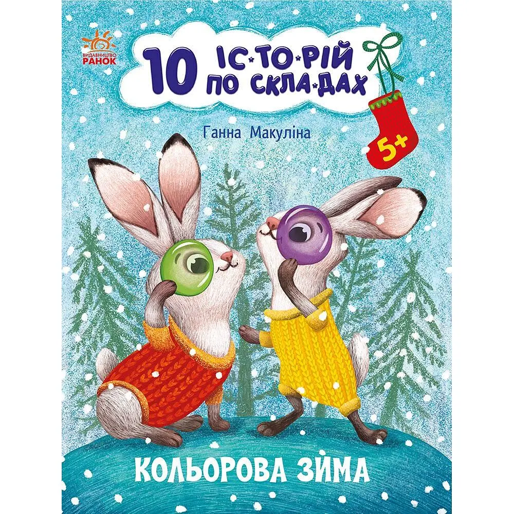 Книга Ранок 10 іс-то-рій по скла-дах. Кольорова зима - Ганна Макуліна (С271033У) - фото 1