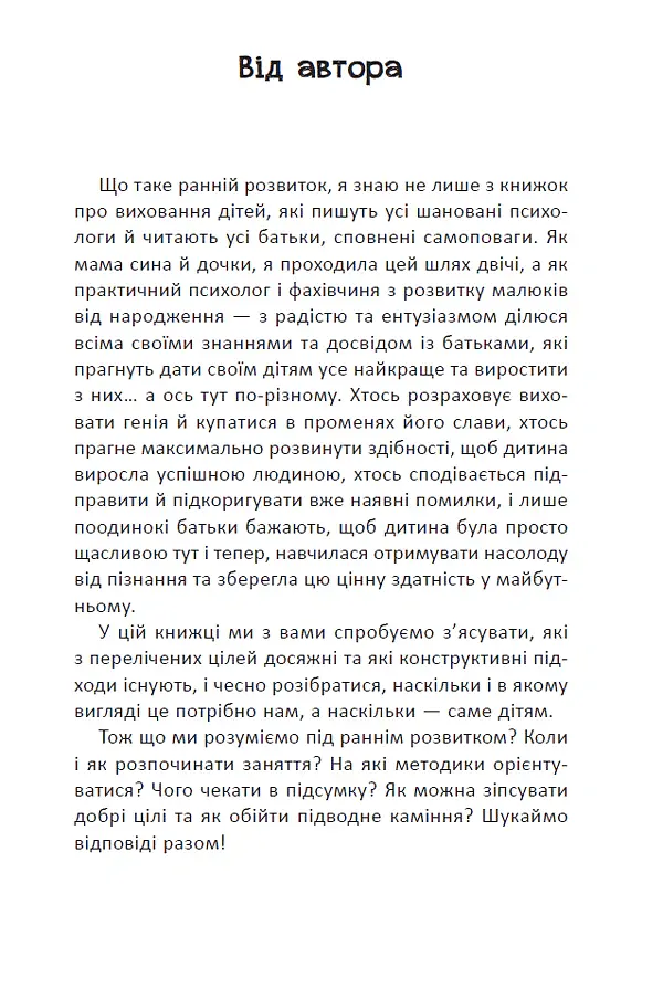 Ранній розвиток дитини. Як максимально розкрити потенціал - Наталія Царенко - фото 8