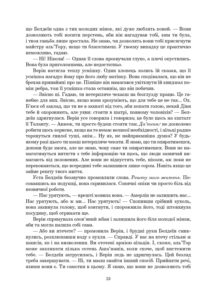 Колесо Часу. Книга 8. Шлях кинджалів - фото 22
