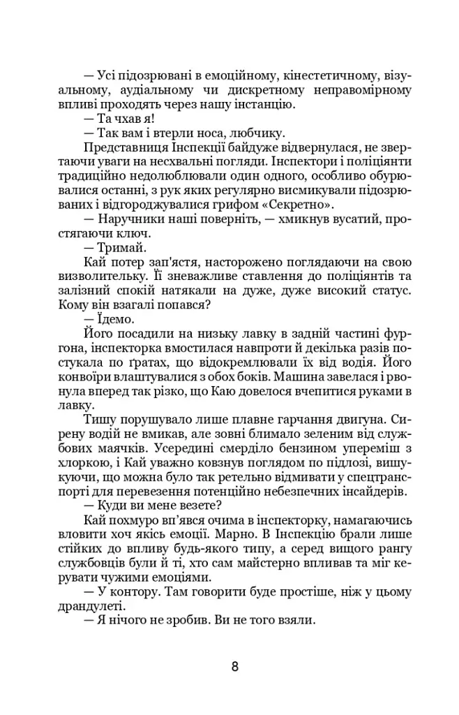 Емпати - Метт Кауліц - фото 8