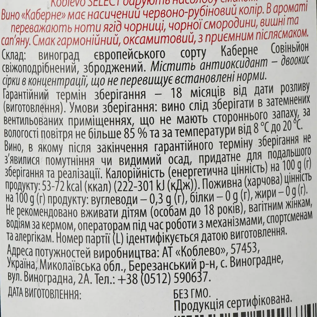 Вино Koblevo Select Cabernet, червоне, сухе, 9,5-14%, 0,75 л (554513) - фото 3