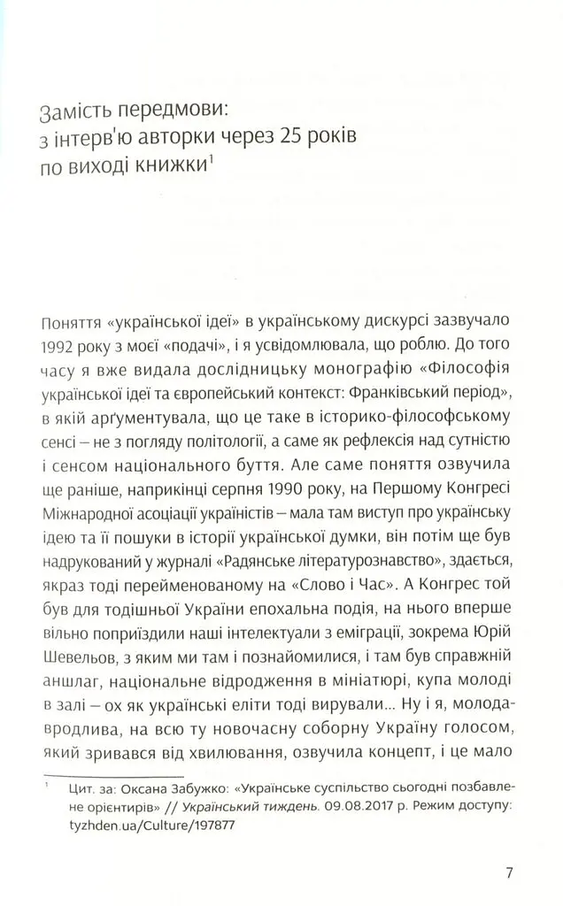 Філософія української ідеї - Оксана Забужко - фото 3