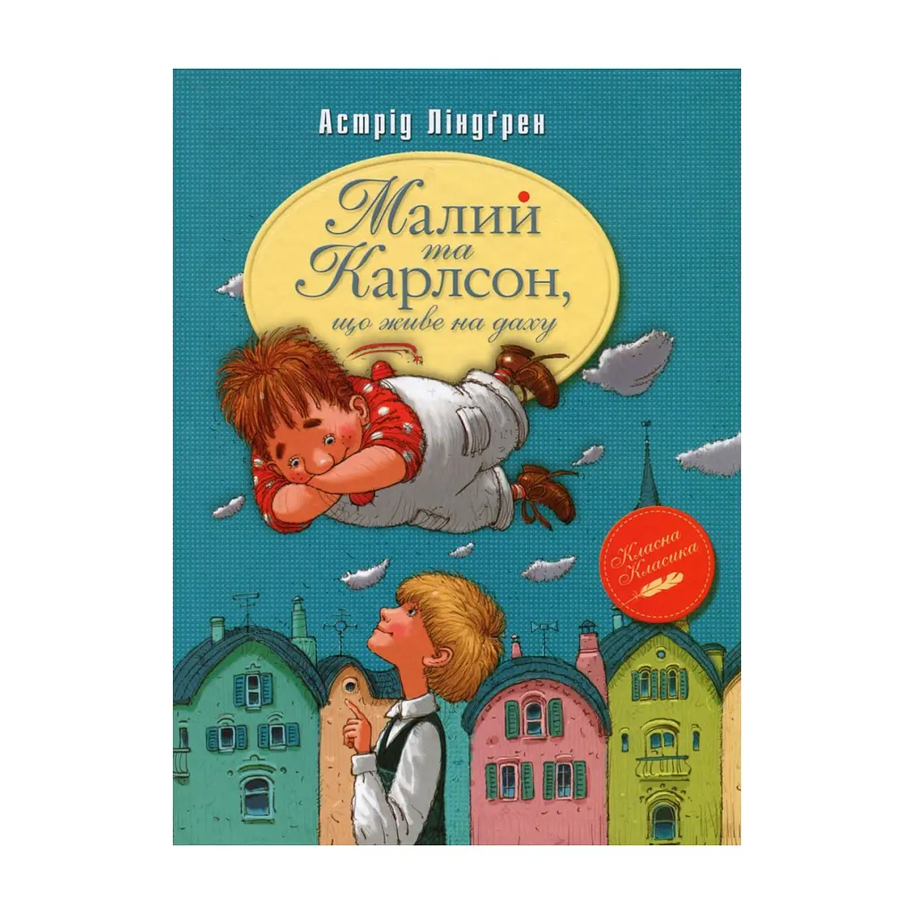 Книга Малий та Карлсон, що живе на даху. Книга 1 - Астрід Ліндґрен Видавництво РМ (9786178280086)