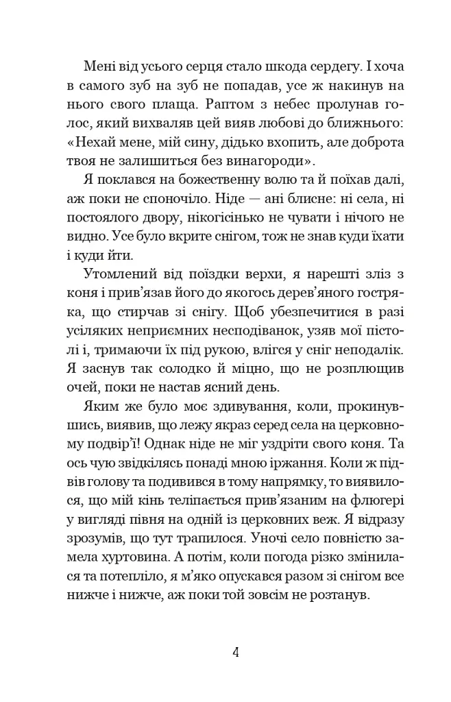 Дивовижні пригоди барона фон Мюнхгавзена, розказані ним самим - фото 5