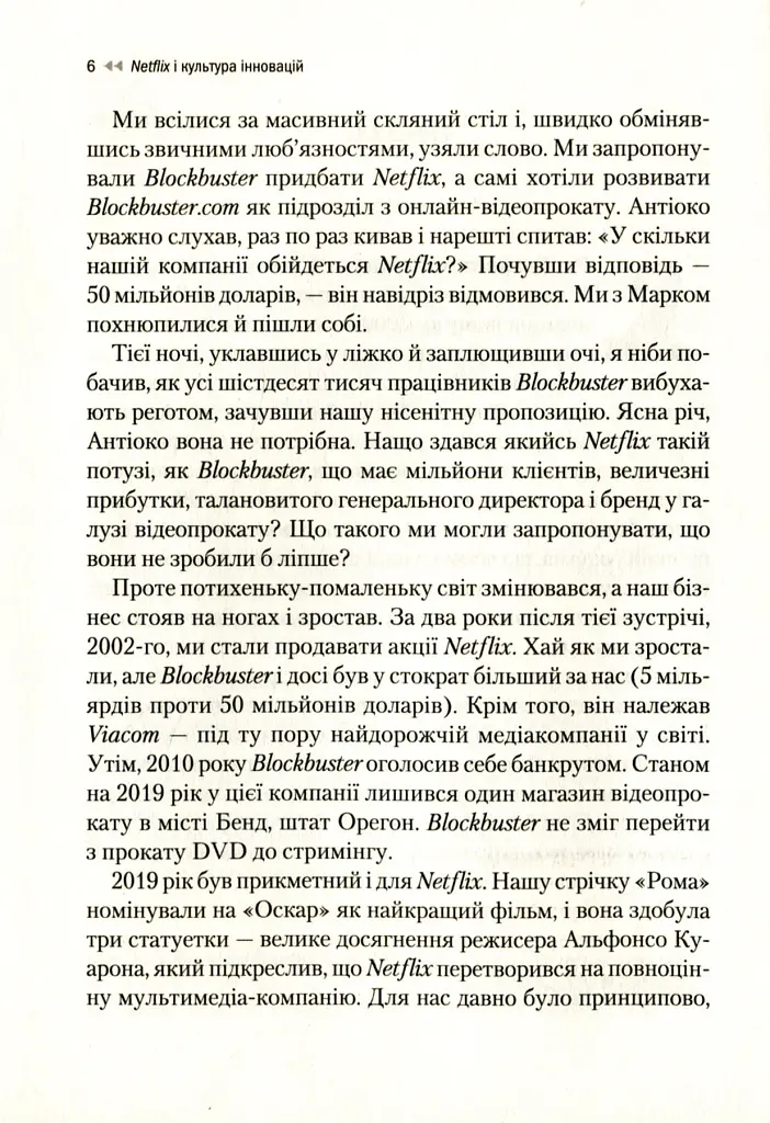 Netflix і культура інновацій - Ерін Меєр - фото 7