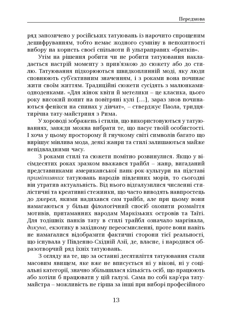 Соціальна історія татуювань - Алессандра Кастеллані - фото 10