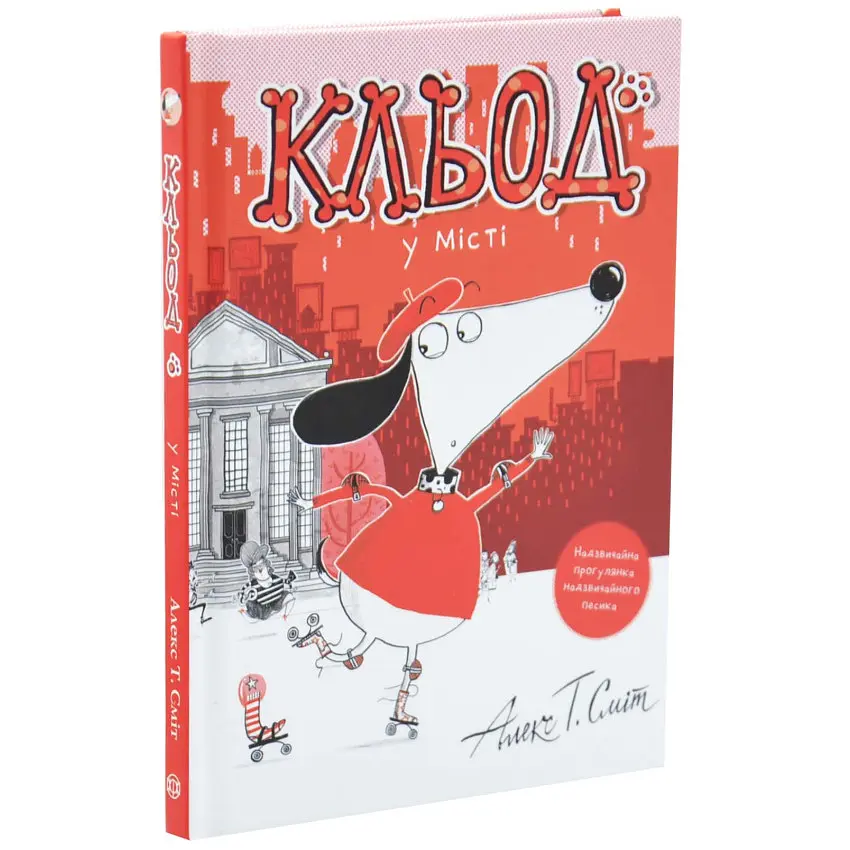 Кльод у місті — Алекс Т. Сміт