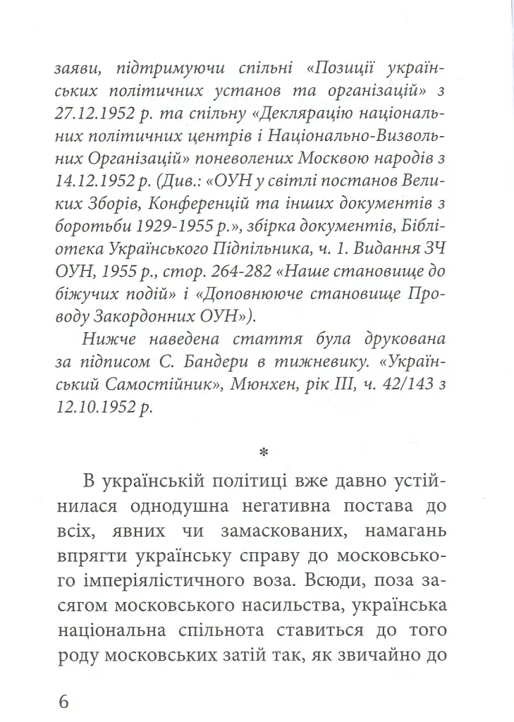 З москалями нема спільної мови - Степан Бандера - фото 4