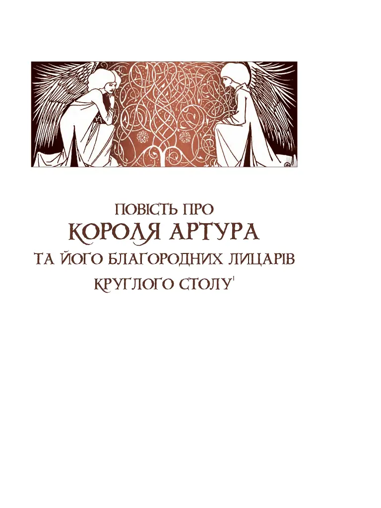 Смерть Артура (графіка Обрі Бердслея) - фото 53