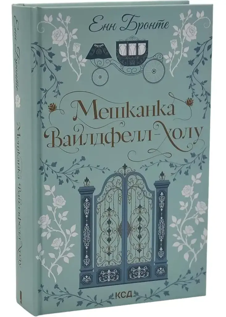 Мешканка Вайлдфелл-холу - Енн Бронте | Клуб Сімейного Дозвілля, книга українською, нова, тверда