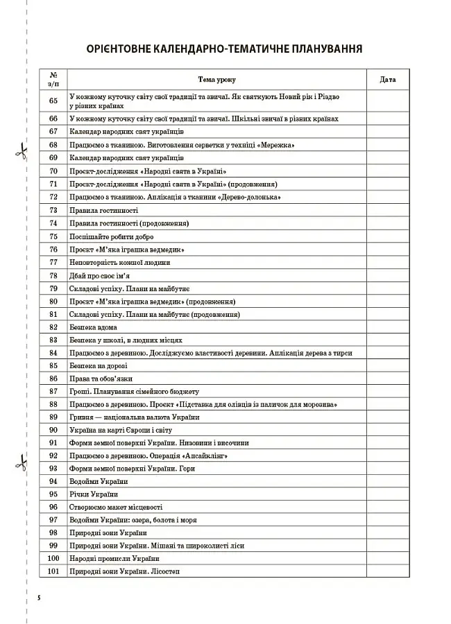 Я досліджую світ. 4 клас. Частина 2 (за підручником Н. М. Бібік, Г. П. Бондарчук) - Світлана Заплотна - фото 4