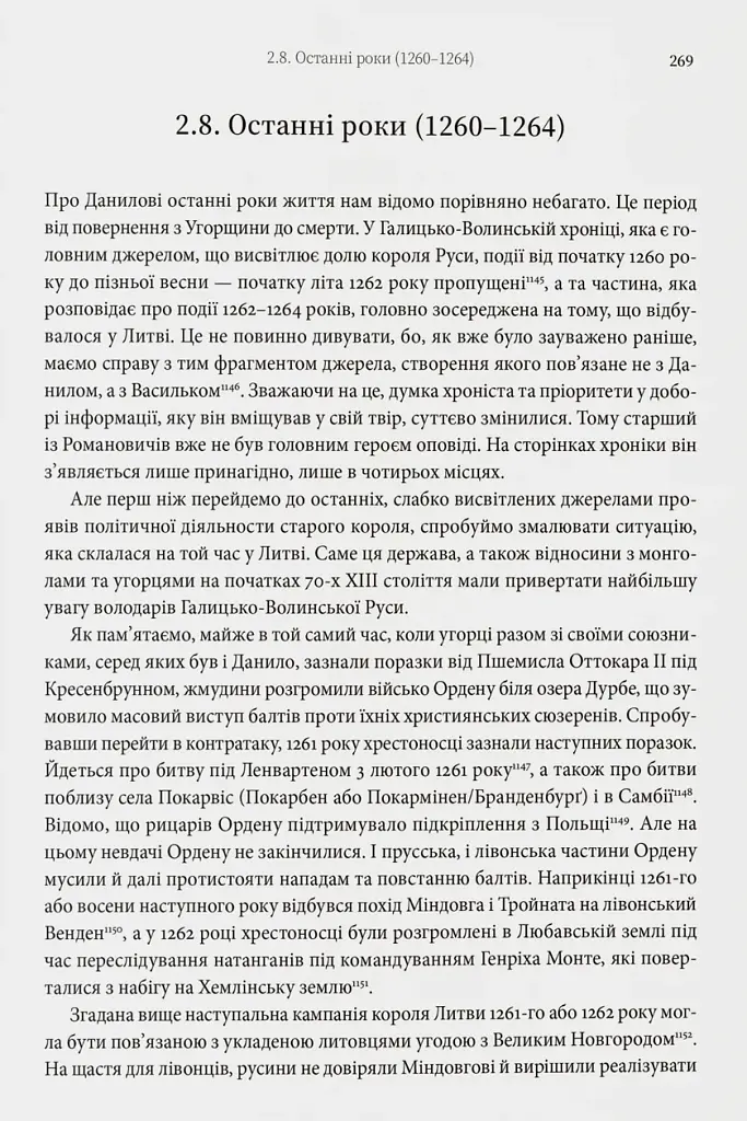 Король Руси Данило Романович (прибл. 1201 – 1264). Політична біографія - фото 9