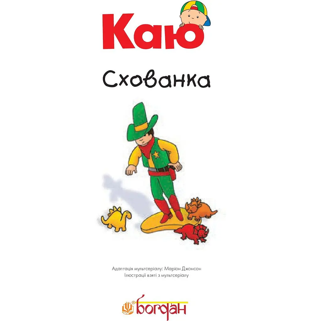 Книги про Каю Богдан Мої історії Каю. Схованка - Джонсон Марін (978-966-10-5341-9) - фото 2