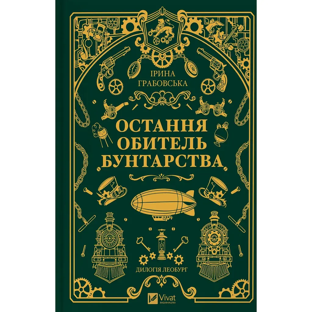Остання обитель бунтарства - Ірина Грабовська