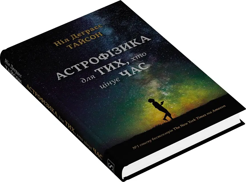 Астрофізика для тих, хто цінує час - Ніл Деграсс Тайсон - фото 3