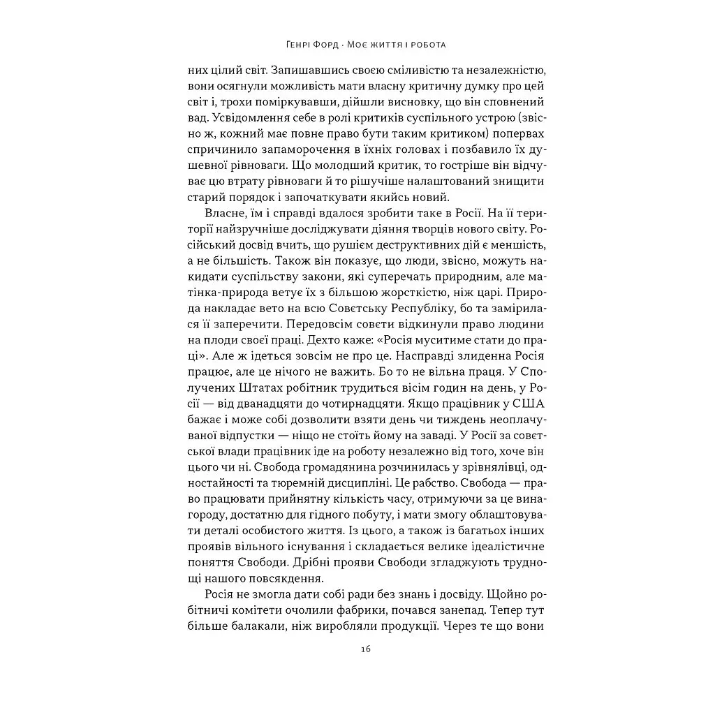 Моє життя і робота - Генрі Форд Наш Формат (9786178434205) - фото 11