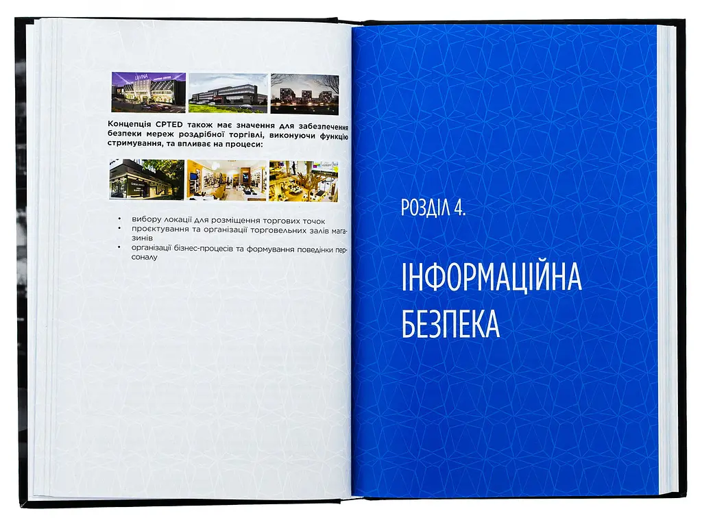 Книга Корпоративная безопасность в Украине. Как защитить бизнес / Сергей Погребной Иван Герасимович kni0004674 - фото 4