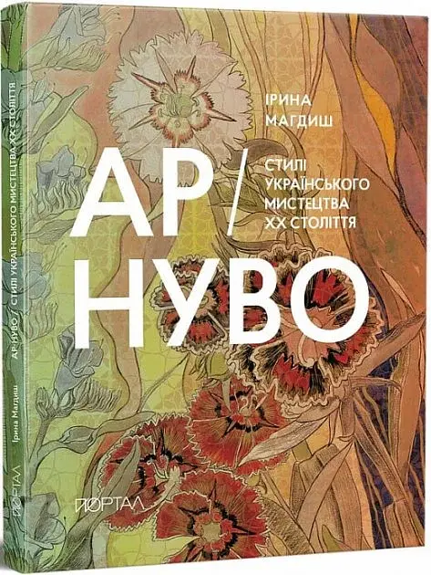Ар-Нуво. Стилі українського мистецтва ХХ століття - фото 2