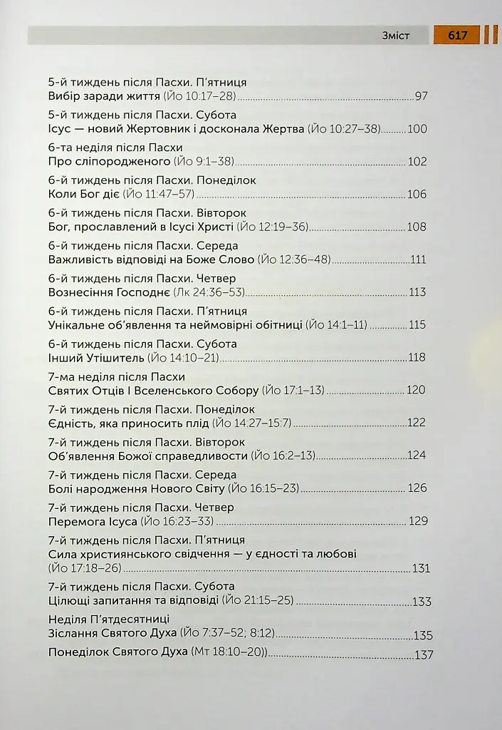 Lectio Divina над Євангелієм. Том 1 - фото 5