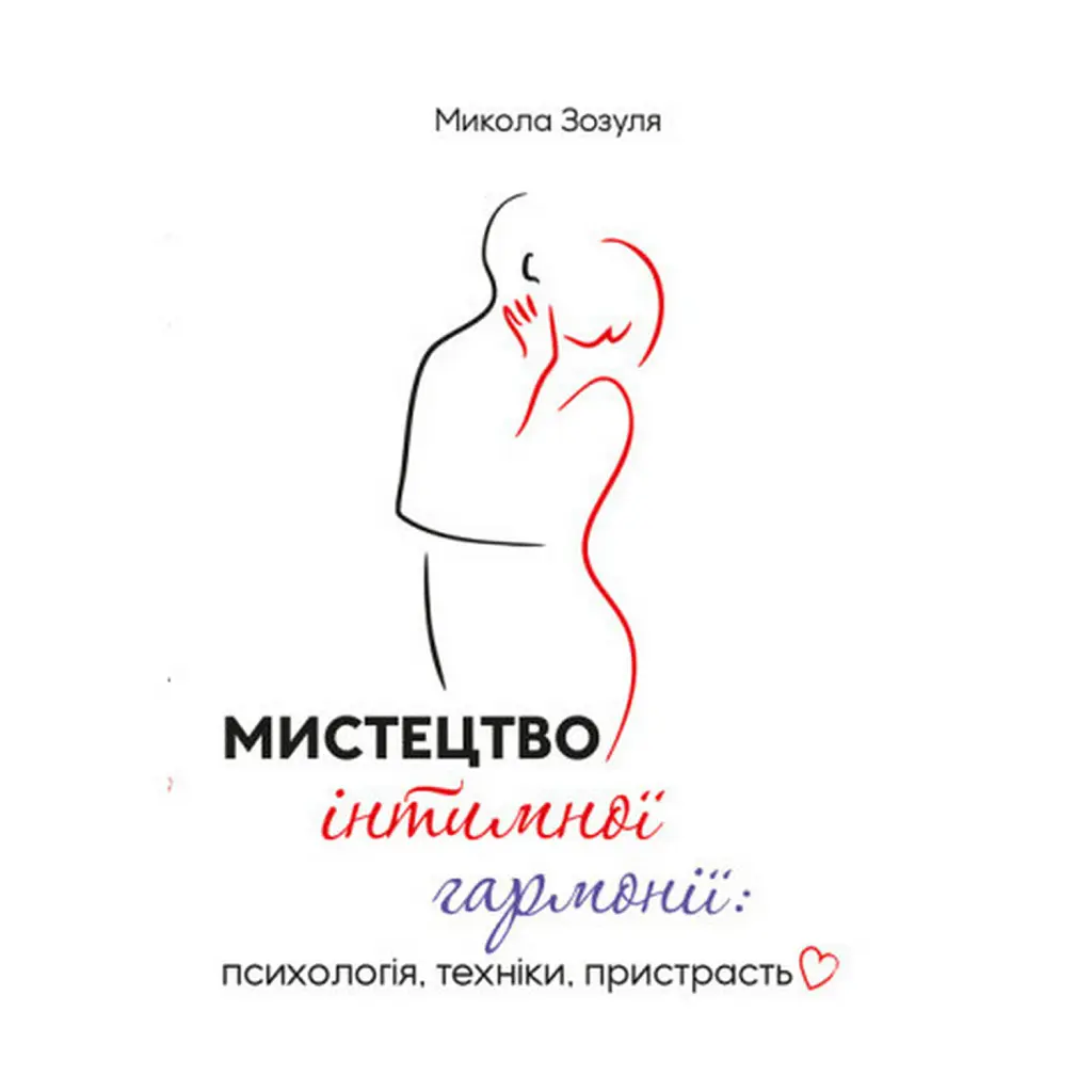 Мистецтво інтимної гармонії: психологія, техніки, пристрасть - Микола Зозуля