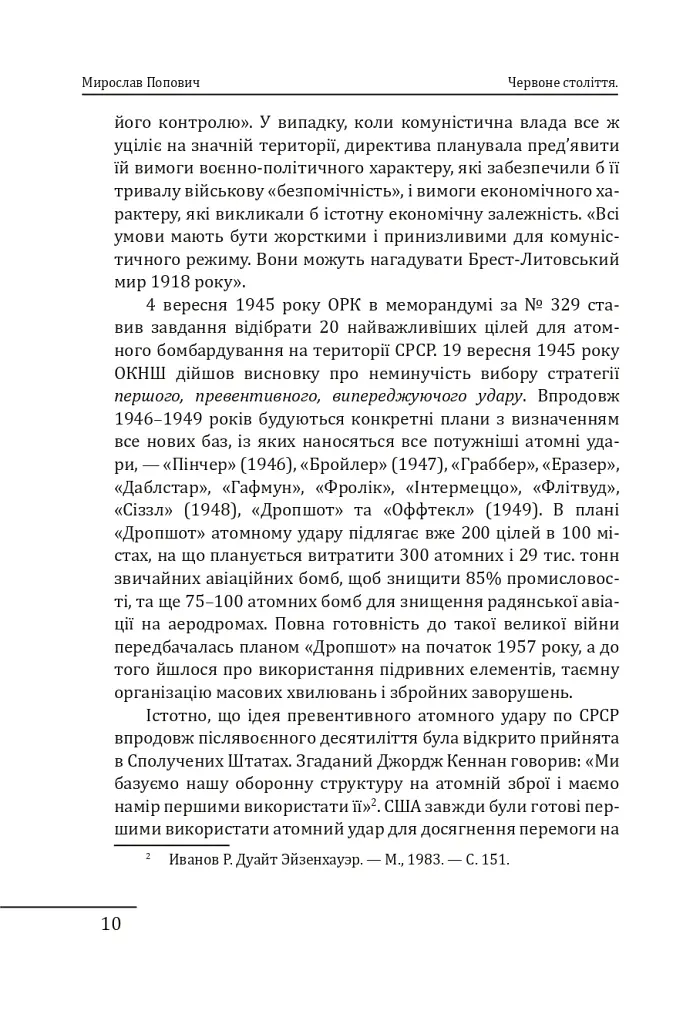 Червоне століття. Том 3. Третя криза західної цивілізації — «холодна війна» - Мирослав Попович - фото 9