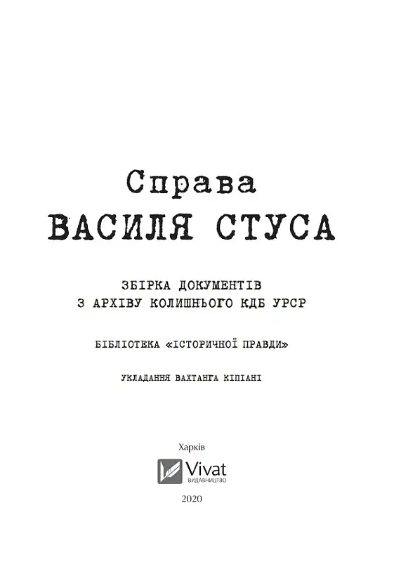 Справа Василя Стуса. Збірка документів з архіву колишнього КДБ УРСР - фото 7
