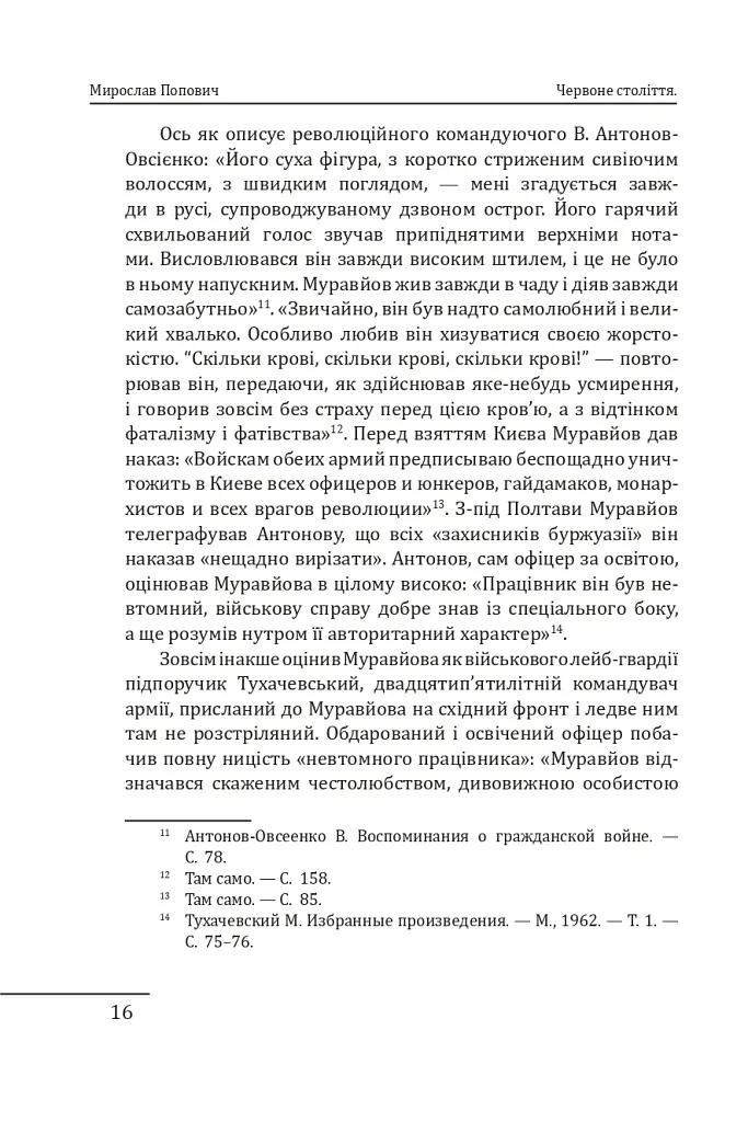 Червоне століття. Том 2. Друга криза західної цивілізації — комунізм і фашизм - Мирослав Попович - фото 15