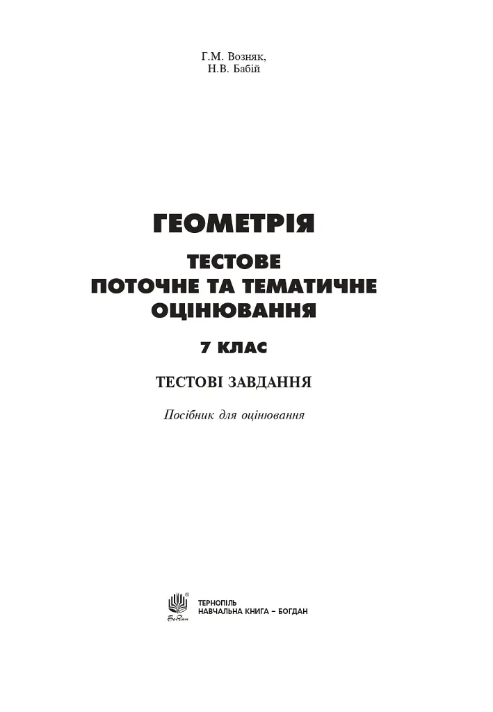 Геометрія. Тестове поточне та тематичне оцінювання. 7 клас - Григорій Возняк - фото 2