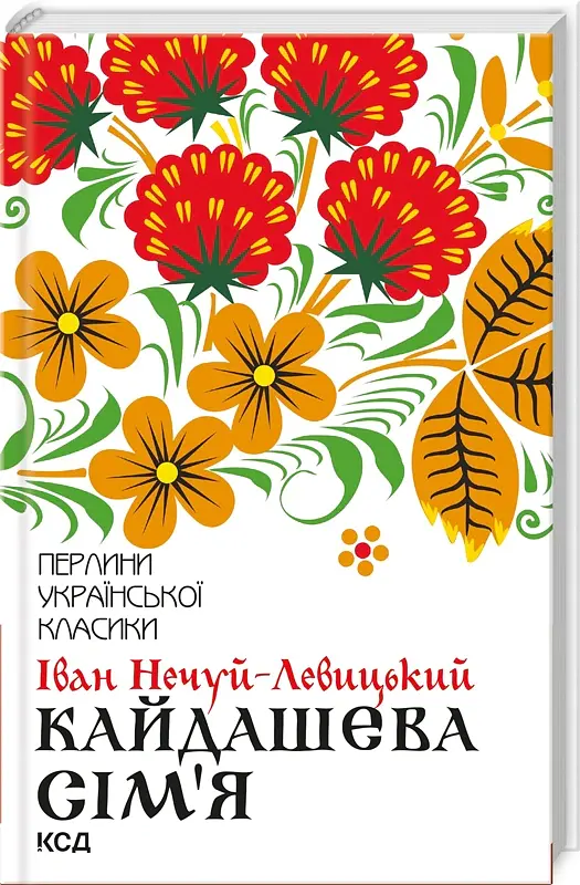 Кайдашева сім'я - Іван Нечуй-Левицький - фото 2