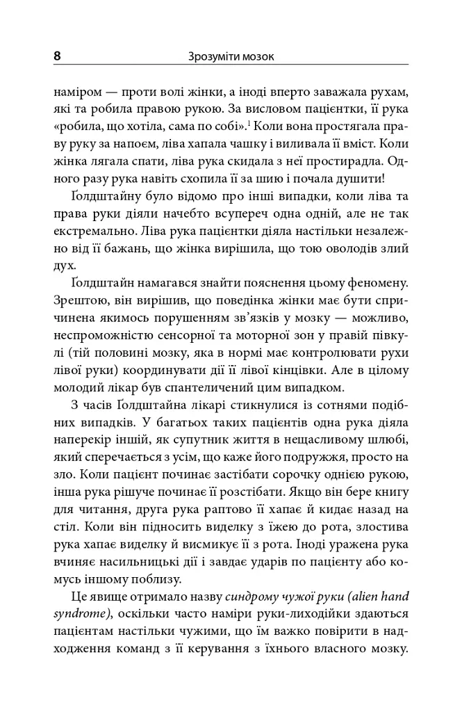 Зрозуміти мозок. Нейронаукові дослідження механізмів роботи мозку і його викрутасів - фото 6
