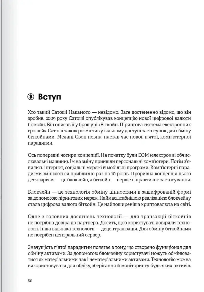 Криптовалюта і блокчейн. Збірник самарі + аудіокнижка - - фото 11