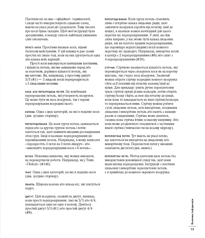 Енциклопедія візерунків. Джгути, коси, арани. Посібник із плетіння та дизайну - фото 14
