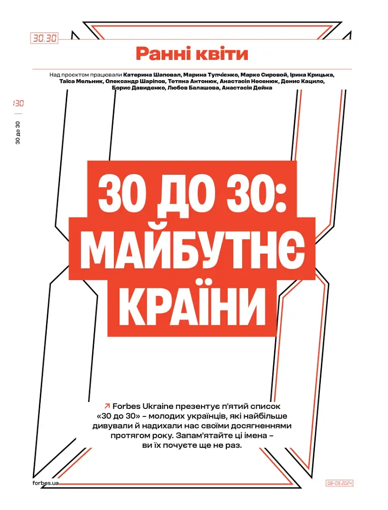 Forbes Ukraine Серпень-Вересень 2024 №4 - фото 3