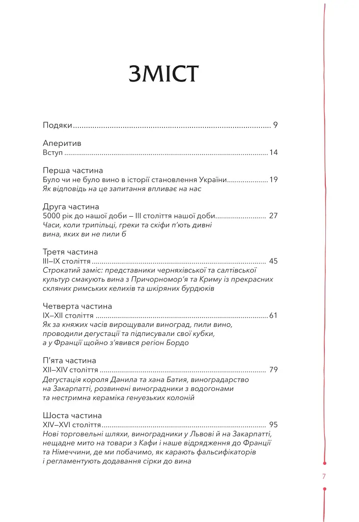 29 століть. Віднайдена історія вина в Україні - Анна-Євгенія Янченко - фото 3