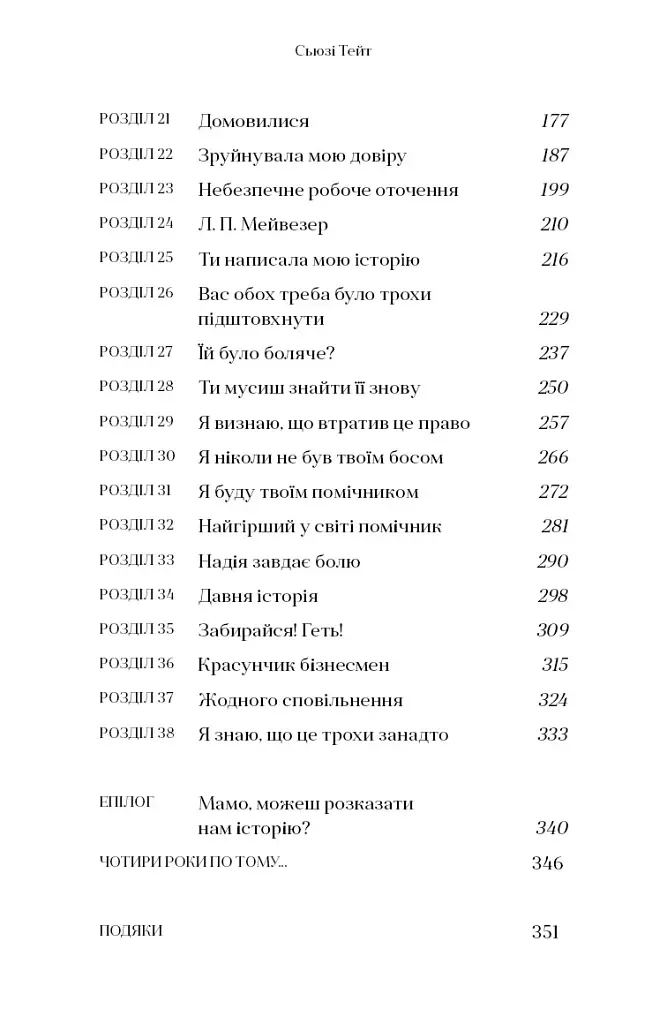 Мрійниця. Книга 1 - Сьюзі Тейт - фото 3