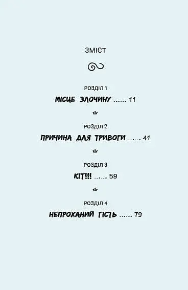 Саллі Шукай М’ячик ведуть слідство. Без повідця - Арда Філіп - фото 2