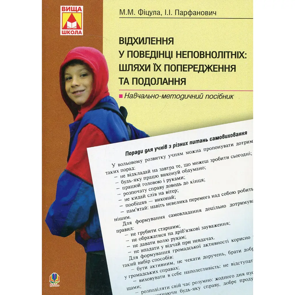 Відхилення у поведінці неповнолітніх: шляхи їх попередження та подолання - Михайло Фіцула