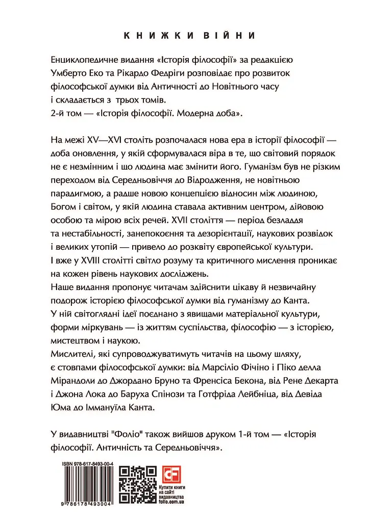 История философии. Модерные сутки - Рикардо Федрига - фото 2