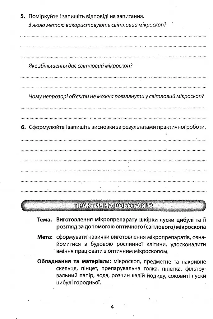 Біологія. 6 клас. Зошит для лабораторних досліджень, практичних робіт та дослідницьких практикумів - фото 5