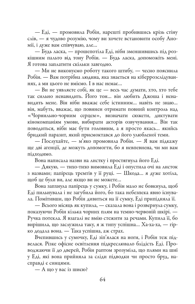 Чорнильно-чорне серце. Детектив Корморан Страйк. Книга 6 - Роберт Ґалбрейт - фото 10