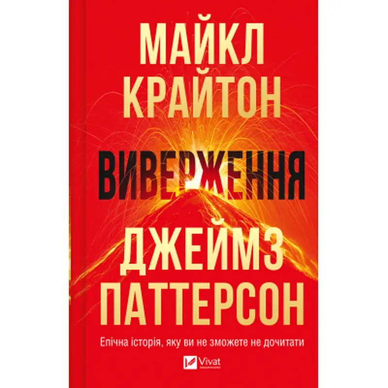 Книга Виверження - Майкл Крайтон Vivat (9786171713192)