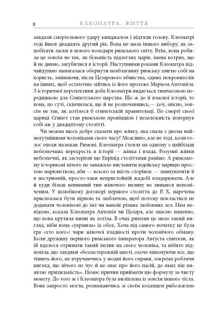 Клеопатра. Життя - Стейсі Шифф - фото 7
